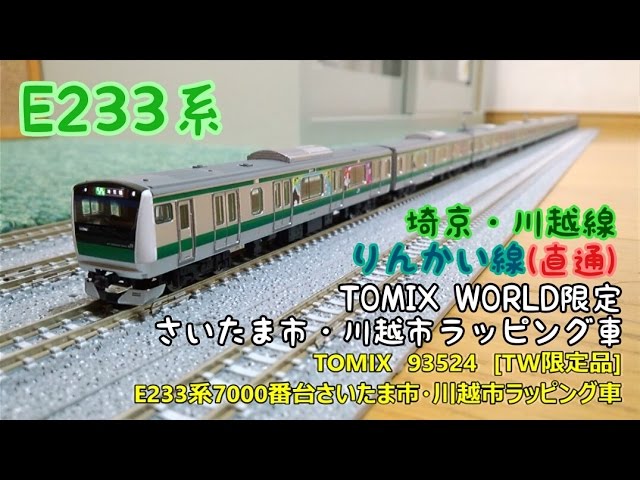 開封・製作】TOMIX 93524 [TW限定品]E233系7000番台さいたま市・川越市