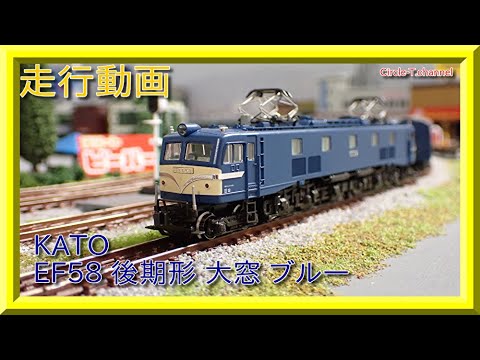 走行動画】KATO 3020-1 EF58 後期形 大窓 ブルー (2021年8月再生産