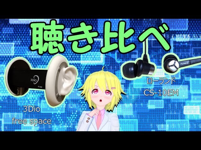 ASMR】新しいバイノーラルマイクを買ったから聴き比べやるよっ【3Dio