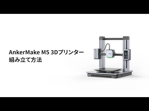AnkerMake M5 」の組み立て方法 - YouTube