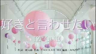 カラオケ】好きと言わせたい／IZ*ONE【オフボーカル メロディ有り
