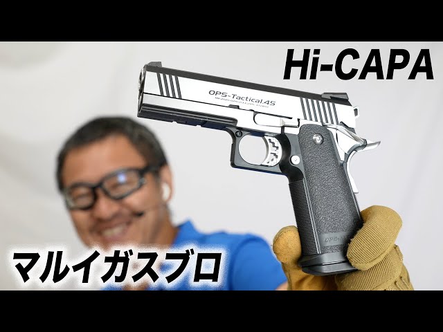 ハイキャパ カスタム デュアルステンレス 東京マルイ ガスブローバック