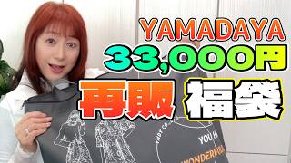福袋2025ヤマダヤYAMADAYA再販33000円を開封します【オンライン販売