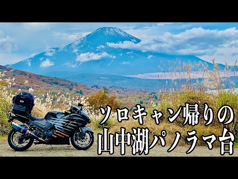 ふもとっぱらから道志みちを抜けて帰宅【ZX-14R】 - YouTube