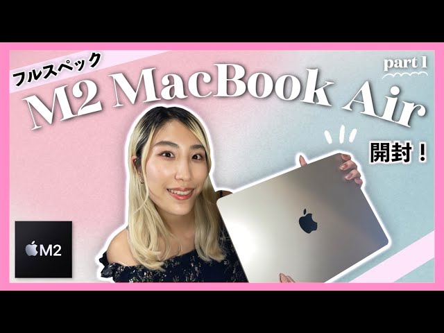 M2 MacBook Air フルスペック】開封 & 初期設定 💻✨ 新色スターライト