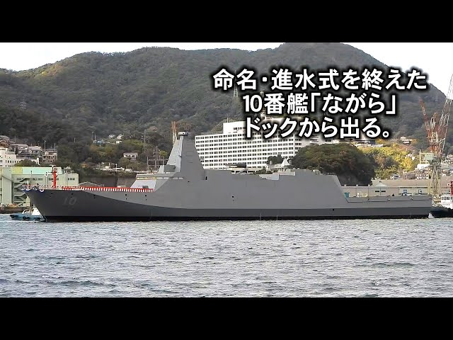 命名・進水式を終えた10番艦「ながら」ドックを出る！ - YouTube