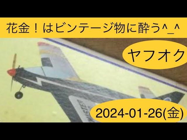 ビンテージ物のラジコン飛行機キットを多数ご紹介します。大ちゃんの