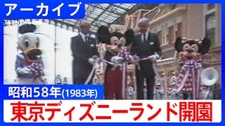 昭和映像アーカイブ】東京ディズニーランド開園前の舞台裏から開園初日