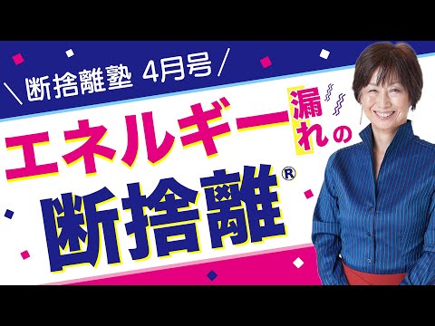 断捨離塾4月号「エネルギー漏れの断捨離」 - YouTube