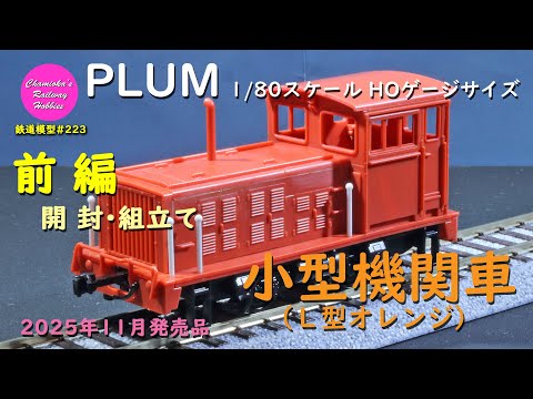 HO Gauge Railway Model 223 / PLUM Small Locomotive (L-Type Orange
