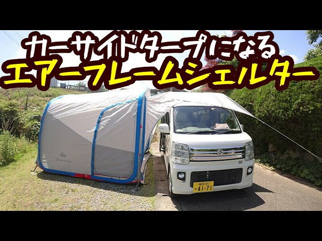 カーサイドタープにもなるエアーフレームシェルターの紹介【ケシュア