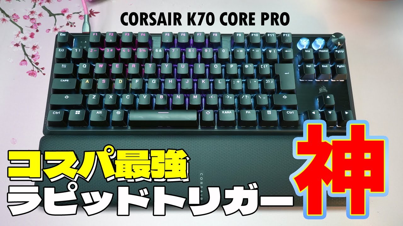 2024最新作] Corsair K70 PRO TKL レビュー コスパ◎ラピッドトリガー