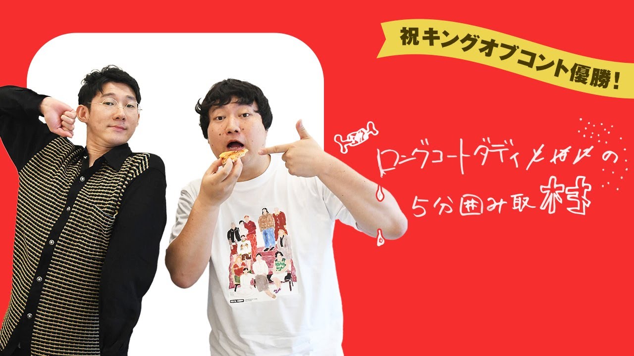 Celebrating! King of Conte Winner Special Edition] 5-minute