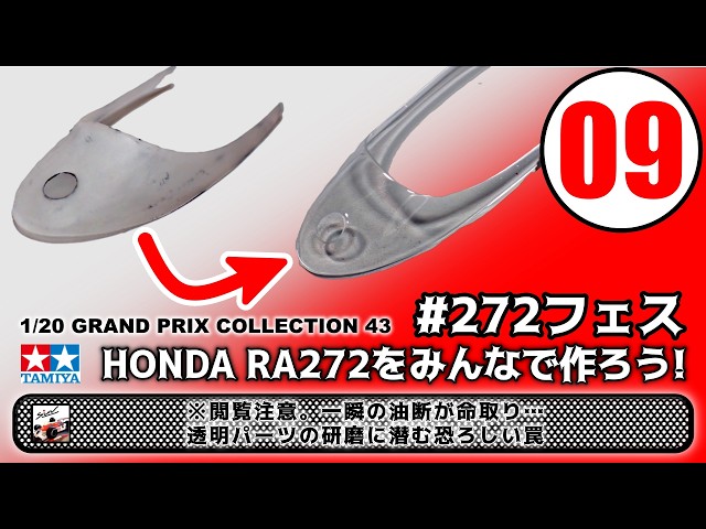 09 ※閲覧注意。一瞬の油断が命取り…透明パーツの研磨に潜む恐ろしい罠