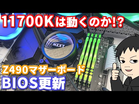 Z490のBIOSを更新して第11世代 intel Corei7 11700Kが起動するのか確認