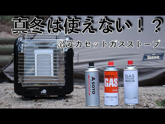 カセットガスストーブ】冬のソロキャンプ用に選んだカセットガス