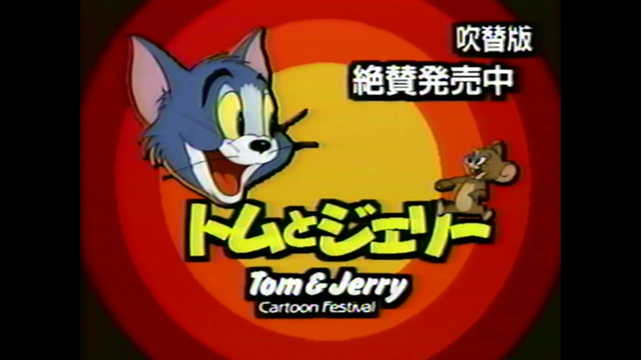 VHS Opening #780 Opening to my 1996 Japanese VHS of Tom and Jerry