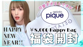 2020福袋】大人気のジェラートピケ福袋開封♡可愛すぎるんですが