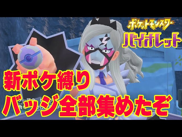 3【ポケモンSV】本日発売 バッジ全18個集めたぞ！新ポケ縛り