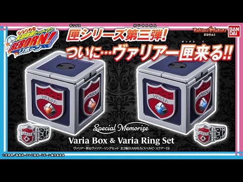 家庭教師ヒットマンREBORN!】【バンダイ公式】ヴァリアー匣来る