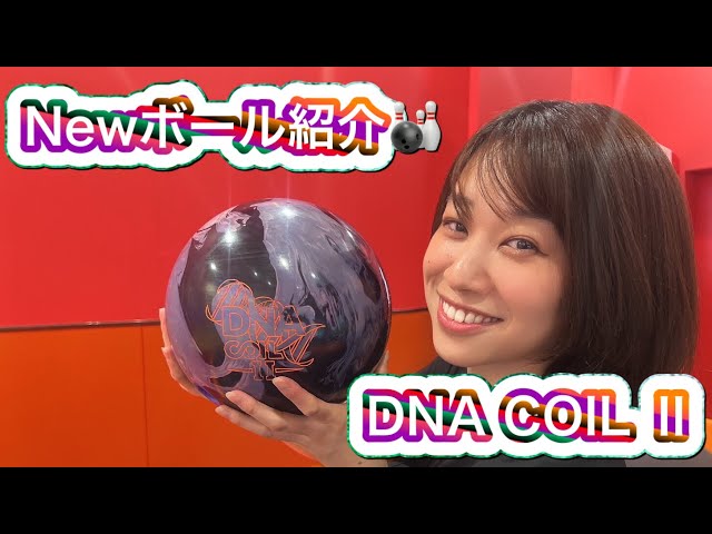 Newボール紹介 【DNAコイルⅡ】 - YouTube