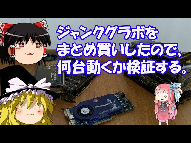 ジャンクグラボをまとめ買いしたので、何台動くか検証する。 - YouTube