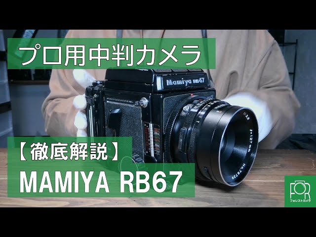 プロ用カメラ】MAMIYA RB67 Pro Sのフィルムの入れ方・使い方を解説