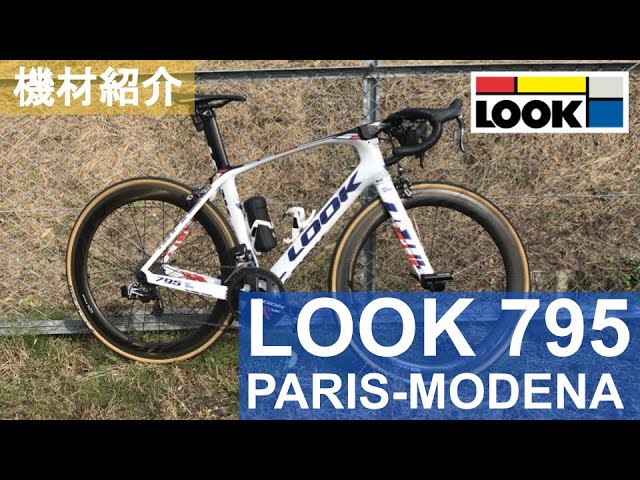 今さらですが愛車紹介 LOOK 795 Paris-Modena maserati (2017) - YouTube