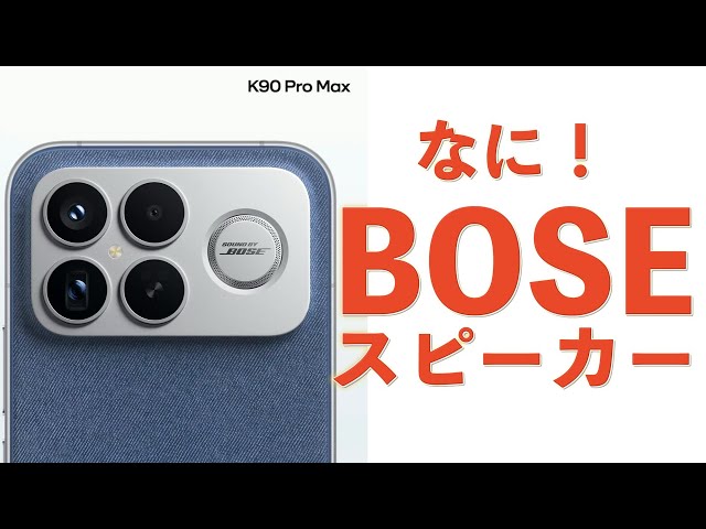 Equipped with BOSE speakers!? [Xiaomi Redmi K90 Pro Max] I'm so