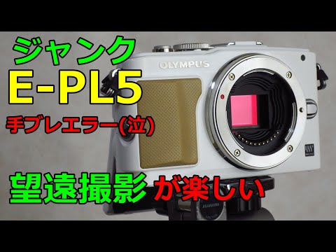 ジャンク】5500円 OLYMPUS E-PL5 動作検証・作例 手ブレ補正エラーが