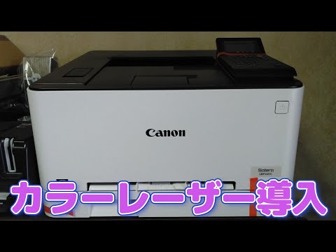ご報告】カラーレーザー導入(Canon LBP621C) - YouTube