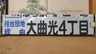 北海道中央バス 大曲営業所 前面方向幕回し - YouTube