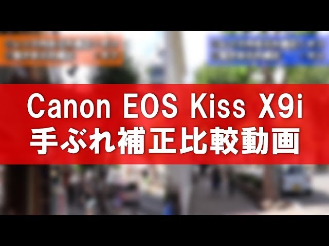 Canon EOS Kiss X9iレンズ＋動画電子手ぶれ補正比較動画 - YouTube