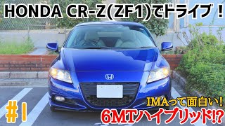 No.1【ZF1】Honda CR-Zでドライブ！ハイブリッドマニュアル車って