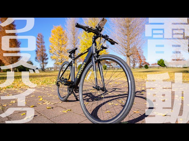 クロスバイク型ハイパワー電動アシスト自転車！ダイトラバイクは無敵の