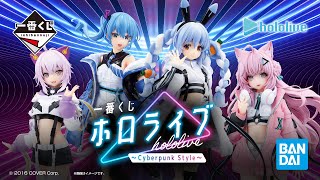 一番くじ ホロライブ ～Cyberpunk Style～｜一番くじ倶楽部｜BANDAI