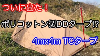 タープマニア】 TOMOUNT tcタープ 4mx4m ポリコットン - YouTube
