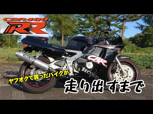 CBR400RR] The cleaned CBR400RR is running!(safe riding)[NC29