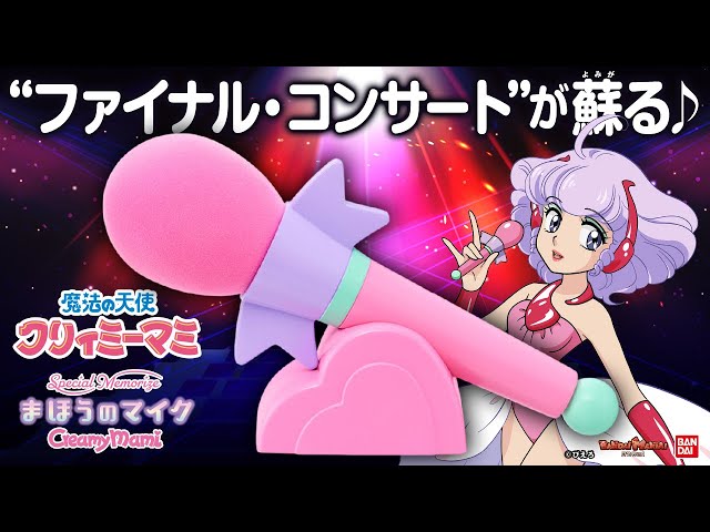 Special Memorize クリィミーマミ まほうのマイク」が登場！マミちゃん