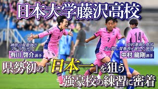 密着】激戦区・神奈川を制した日大藤沢が県勢初の