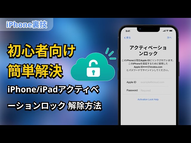 初心者でも簡単に解決！iPhone/iPadアクティベーションロックの解除