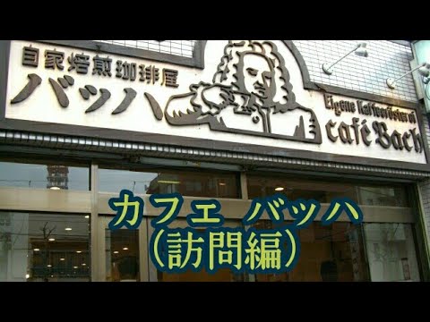 VOL.14 カフェ・バッハ（訪問編） - YouTube