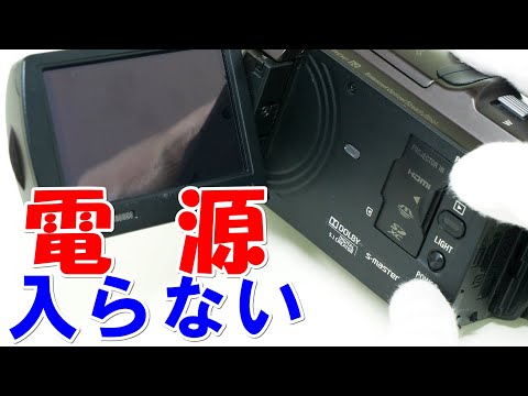 ハンディカムの電源入らない(Sony HandyCam HDR-PJ630V) - YouTube