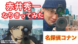 赤井秀一になりきってみた【名探偵コナン】【緋色の弾丸】東京マルイ
