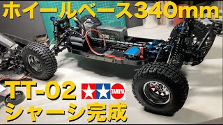 340mmホイールベース】海外の高級ラジコン並のシャーシを作る タミヤTT