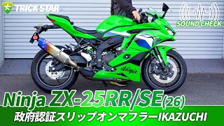 Kawasaki ZX-25RR/SE] Sound check of the government-certified