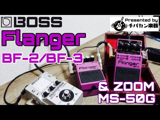 BOSS FLANGER/BF-2とBF-3、そしてZOOM MS-50Gのモデリングも入れて3台