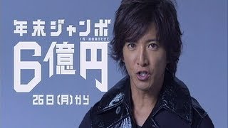 いいなCM SMAP 木村拓哉 年末ジャンボ6億円 - YouTube