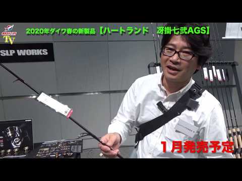 2020年ダイワ春の新製品をご紹介「ハートランド冴掛七弐AGS」 - YouTube