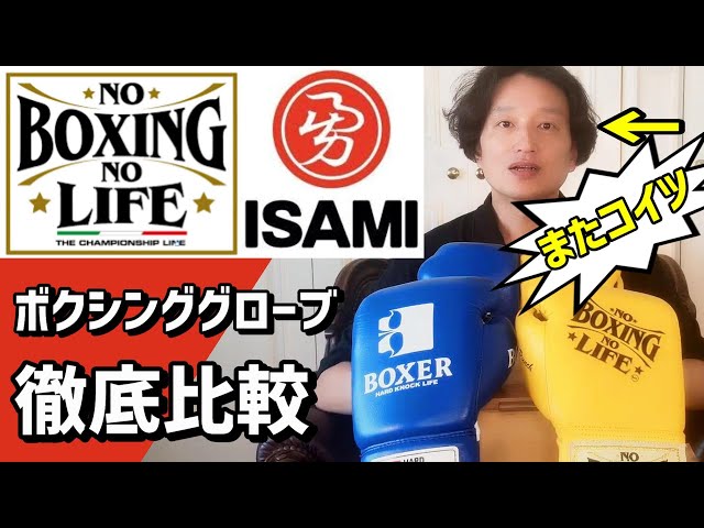 イサミとNo Boxing No Lifeのボクシンググローブを比較 那須川天心選手